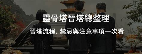 骨灰入塔|靈骨塔晉塔／進塔流程、禁忌與注意事項一次看！ 